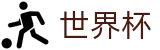2026世界杯投注平台(FIFA WorldCUP)赛事数据中心